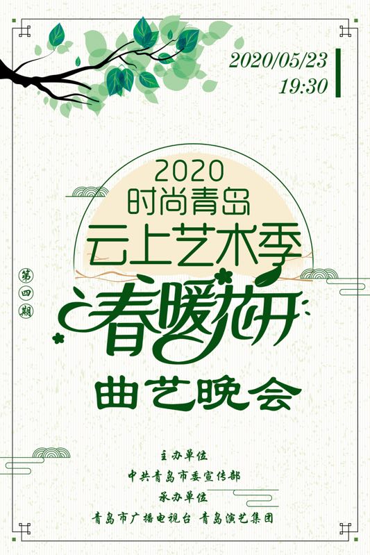半岛网直播｜“时尚青岛”云上艺术季第四期