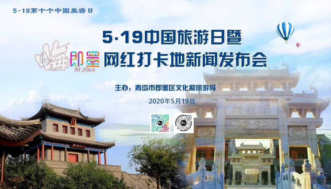 5·19中国旅游日暨“嗨即墨”网红打卡地新闻发布会及采风活动