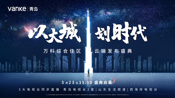 半岛网直播|“以大城 划时代”万科综合住区云端发布盛典