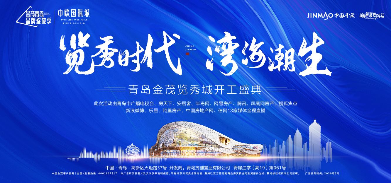 【半岛网直播】览秀时代，湾海潮生——青岛金茂览秀城开工盛典