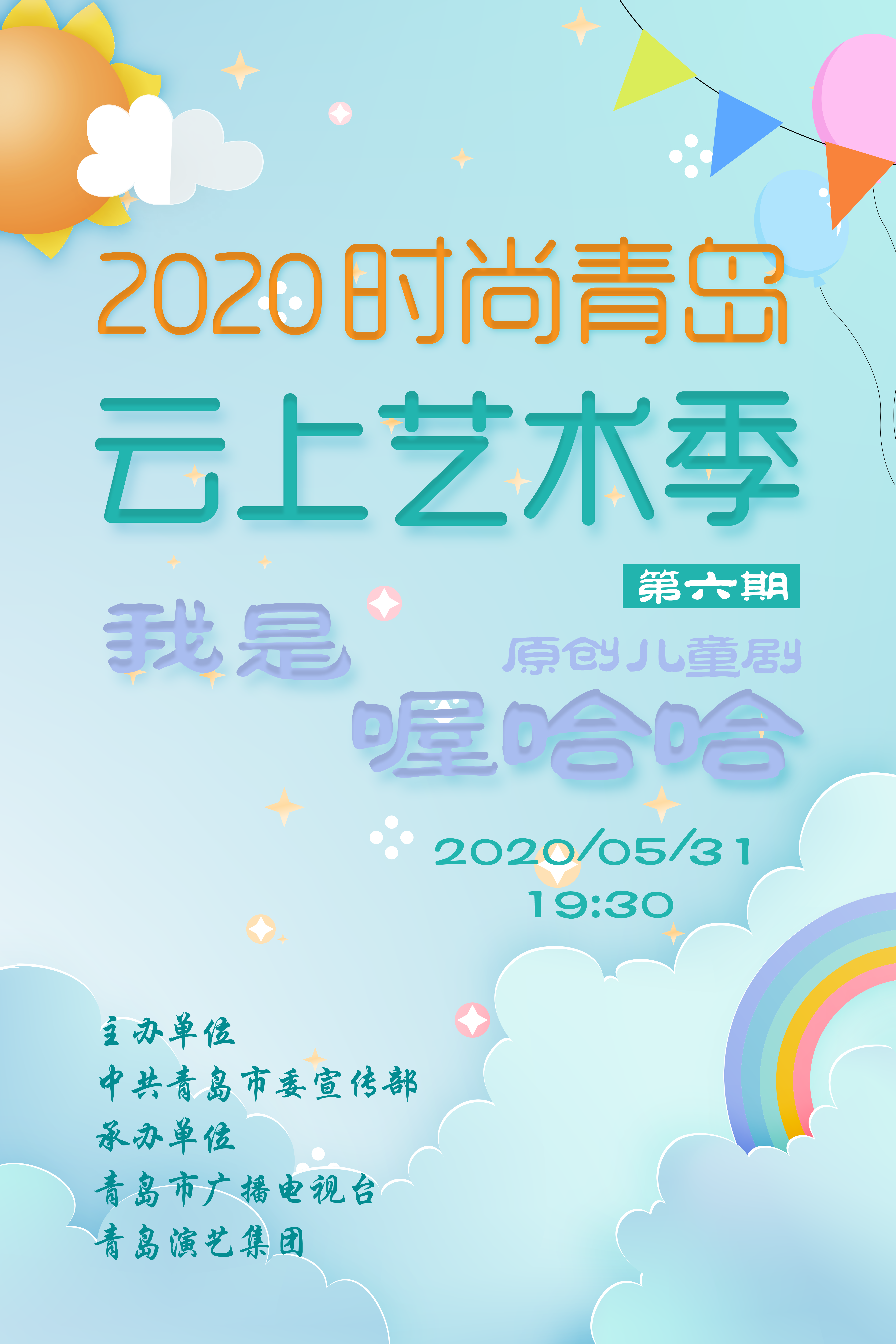 半岛网直播|“时尚青岛”云上艺术季第六期：原创儿童剧《我是喔哈哈》
