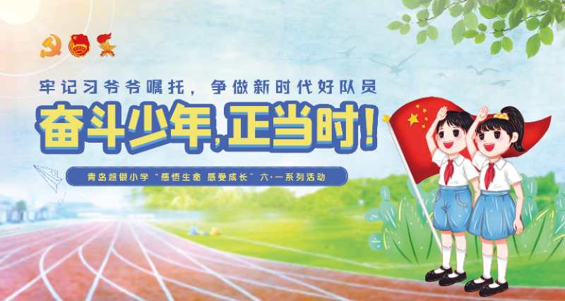 半岛网直播|青岛超银小学“感悟生命 感受成长”六·一系列活动