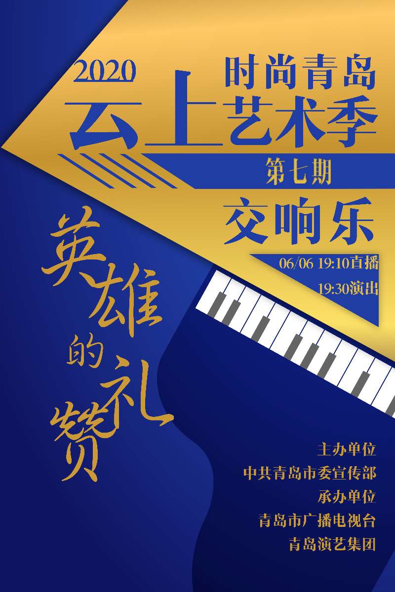 半岛网直播|“时尚青岛”云上艺术季第7期：交响音乐会《英雄的礼赞》