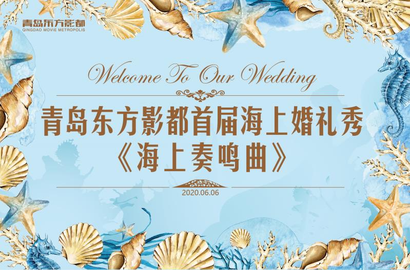 【半岛网直播】青岛东方影都首届海上婚礼秀《海上鸣奏曲》