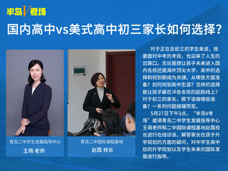 【半岛网直播】“半岛V考场”：国内高中vs美式高中初三家长如何选择，半岛网15:00现场直播