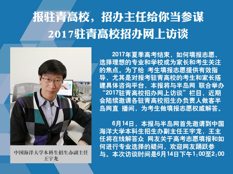 【半岛网直播】2017驻青高校招办网上访谈，中国海洋大学本科生招生办副主任王宇龙