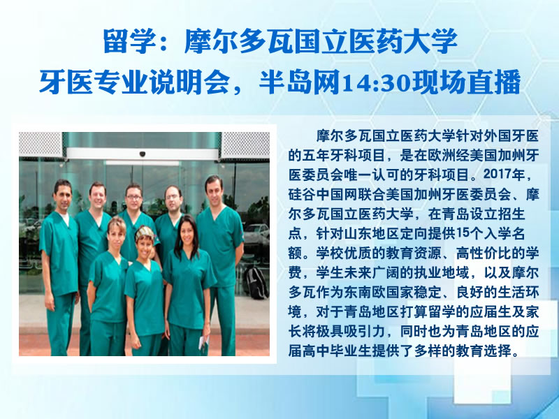 【半岛网直播】留学：摩尔多瓦国立医药大学牙医专业说明会，半岛网14:30现场直播