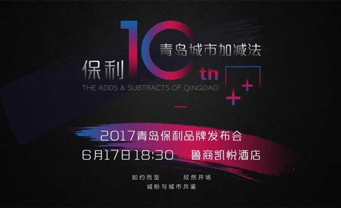 【半岛网直播】2017青岛保利品牌发布会
