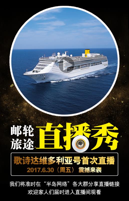 【半岛网直播】歌诗达维多利亚号邮轮直播