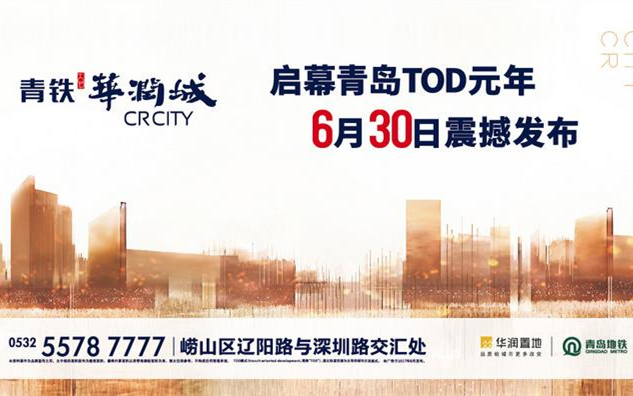 【半岛网直播】“远见世界 创变青岛”青铁华润城TOD发布会