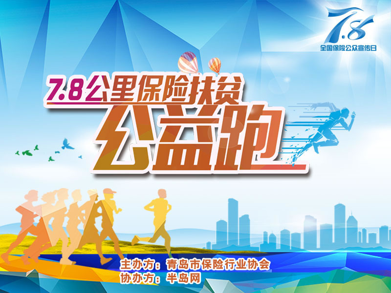 【半岛网直播】7·8全国保险公众宣传日活动（青岛）