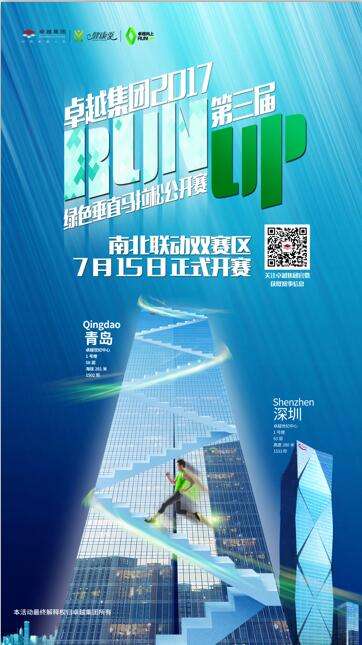 【半岛网直播】7月15日，卓越集团2017第三届RUN UP绿色垂直马拉松公开赛青岛赛区